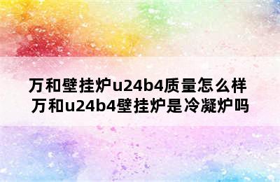 万和壁挂炉u24b4质量怎么样 万和u24b4壁挂炉是冷凝炉吗